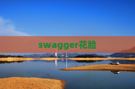 swagger花脸